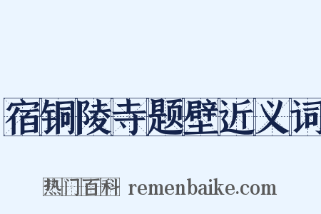 宿铜陵寺题壁近义词是什么意思的图片